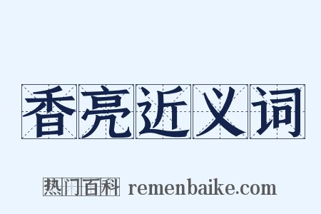 香亮近义词是什么意思的图片